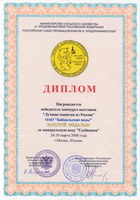Диплом победителя конкурса выставки 'Лучшие напитки из России' Золотая медаль