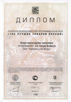 Диплом лауреата всероссийской программы конкурса '100 лучших товаров России'